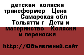 детская  коляска  - трансформер › Цена ­ 3 000 - Самарская обл., Тольятти г. Дети и материнство » Коляски и переноски   